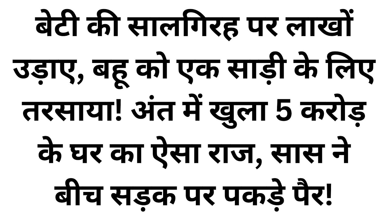 सालगिरह पर सास ने बहू को घर से निकाला, पर जब वकील ने आकर घर के असली मालिक का नाम बताया, तो सास के पै
