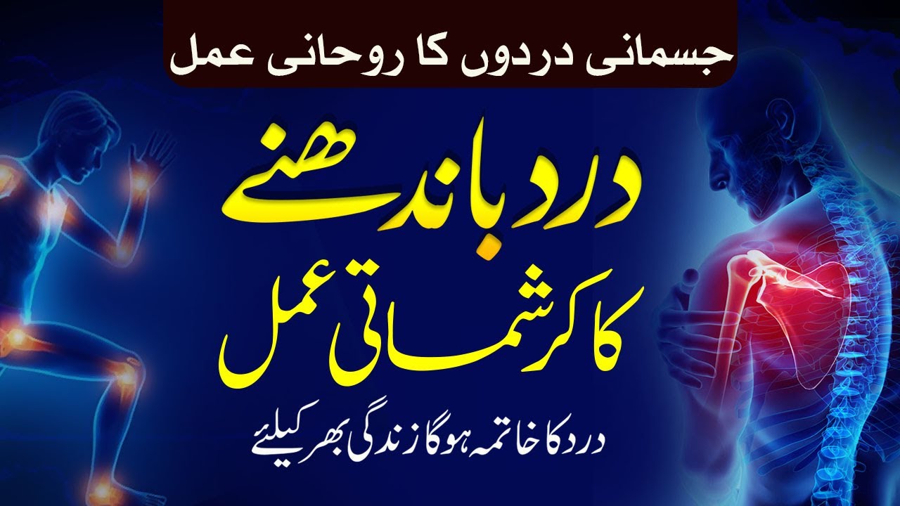Dard Jharne Ka Karshmati Amal I Jismani Dardon Ka Rohani Ilaj I Body Pain Relife Wazifa Shazli Wazif