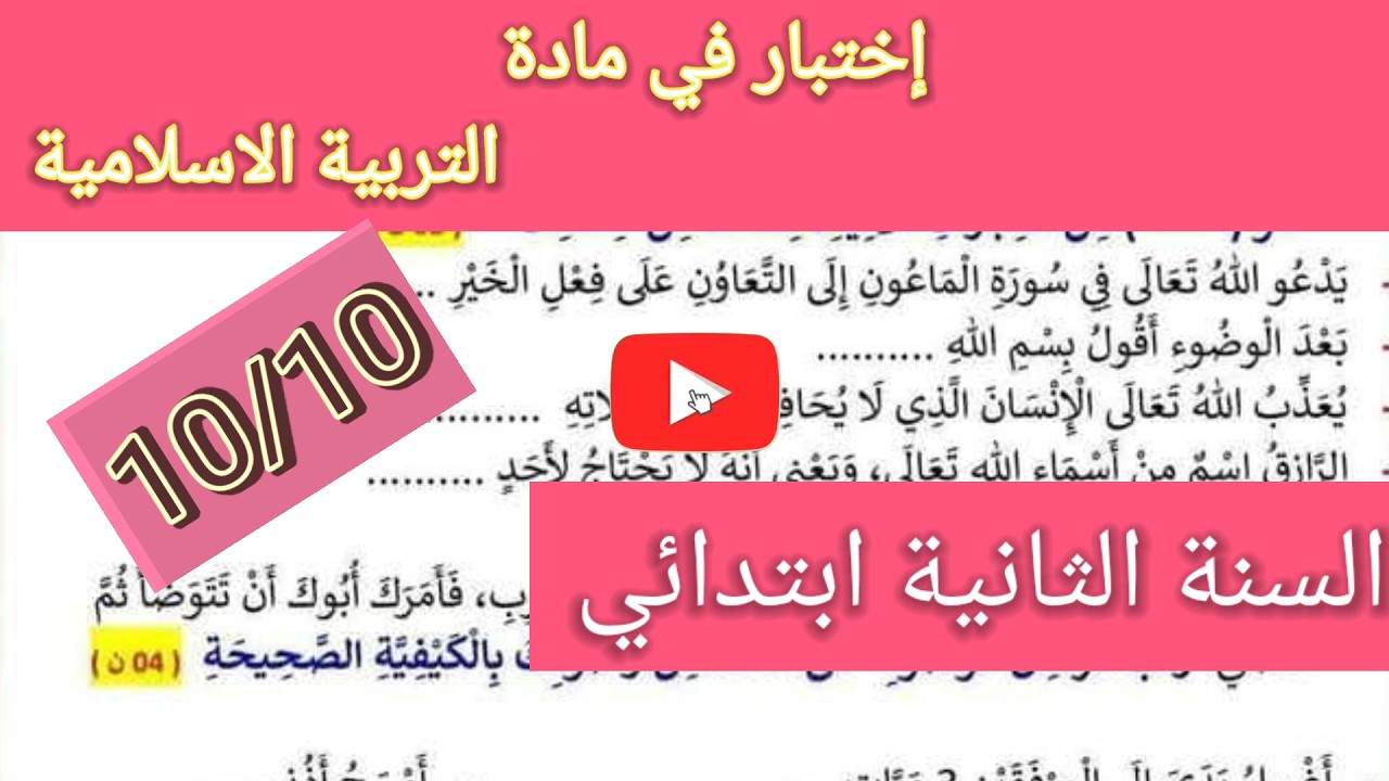 إختبار في مادة التربية الاسلامية الفصل الثاني السنة الثانية ابتدائي 