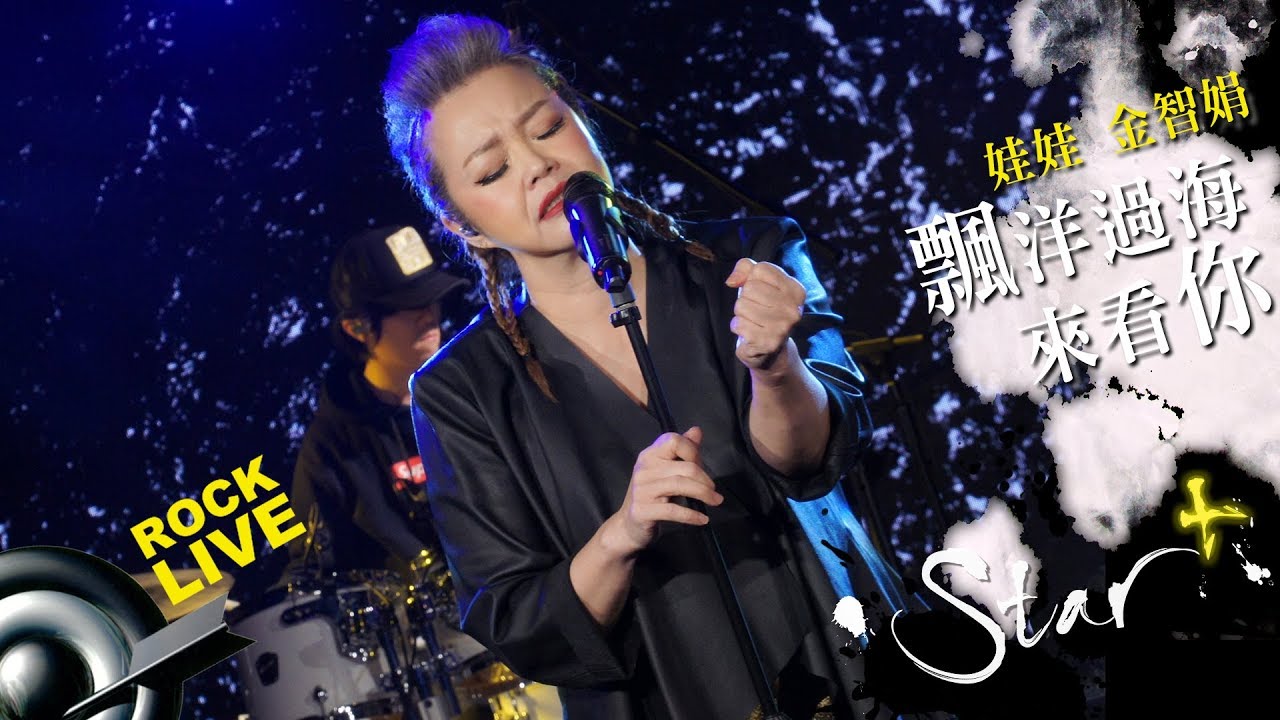 【STAR+】娃娃 金智娟 － 飄洋過海來看你 (4K Video)