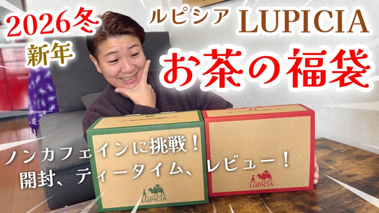 【2026冬】ルピシア LUPICIA お茶の福袋 開封＆ティータイム！ノンカフェインに初挑戦。フレーバー含むティーバッグ「竹8」「梅14」