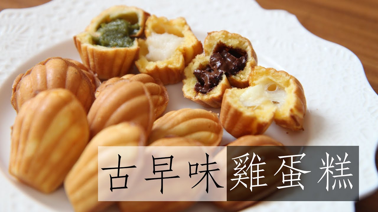 古早味雞蛋糕 #雞蛋糕