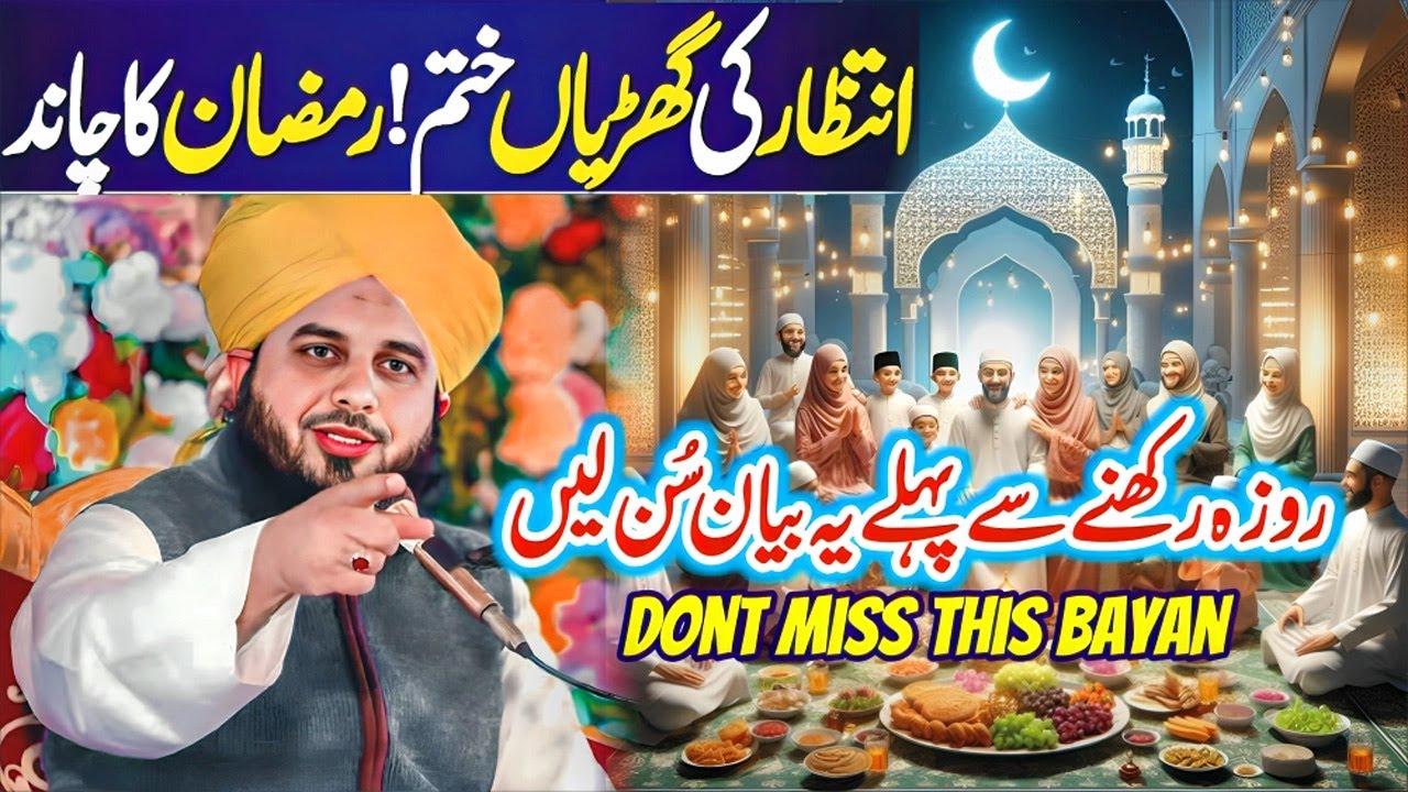 Peer Ajmal Raza Qadri First Ramzan Bayan | Ramzan Ka Chand | Peer Ajmal Raza Qadri Full Ramzan Bayan