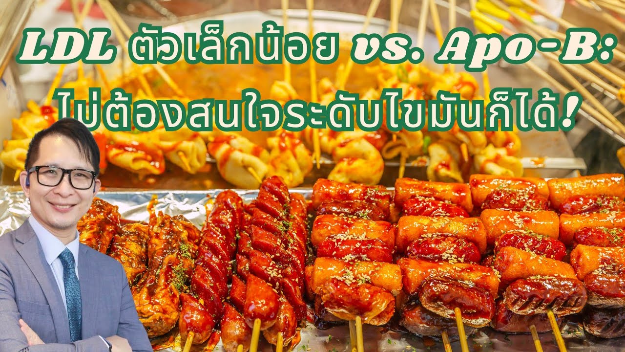 &ldquo;ApoB vs LDL‑C: TG/HDL which is the best predictor of sd LDL  sdLDL Story ที่คุณต้องรู้&rdquo;