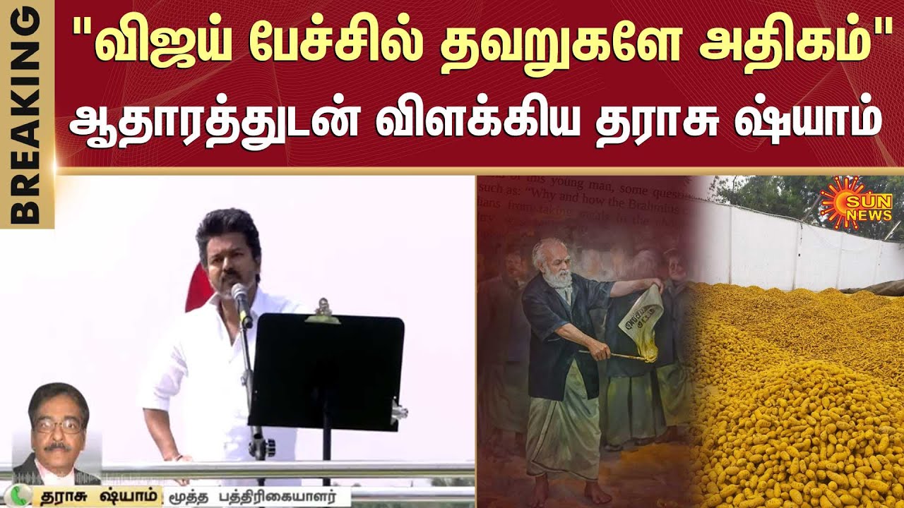 Erode Kizhangu Manjal | Turmeric | TVK Vijay Speech | Periyar | Journalist Tharasu Shyam | Sun News