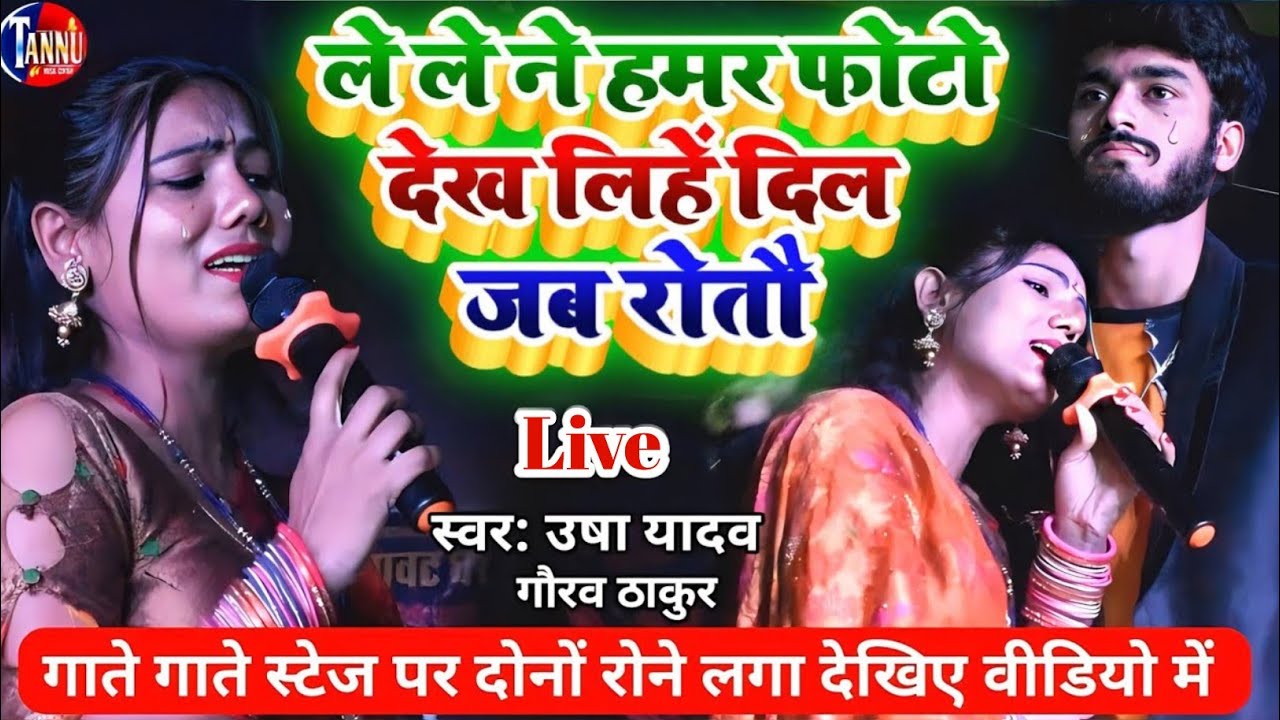 usha yadav - ले ले ने हमर फोटो देख लिहें दिल जब रोतौ - gaurav thakur ka sad song||usha yadav ka gana