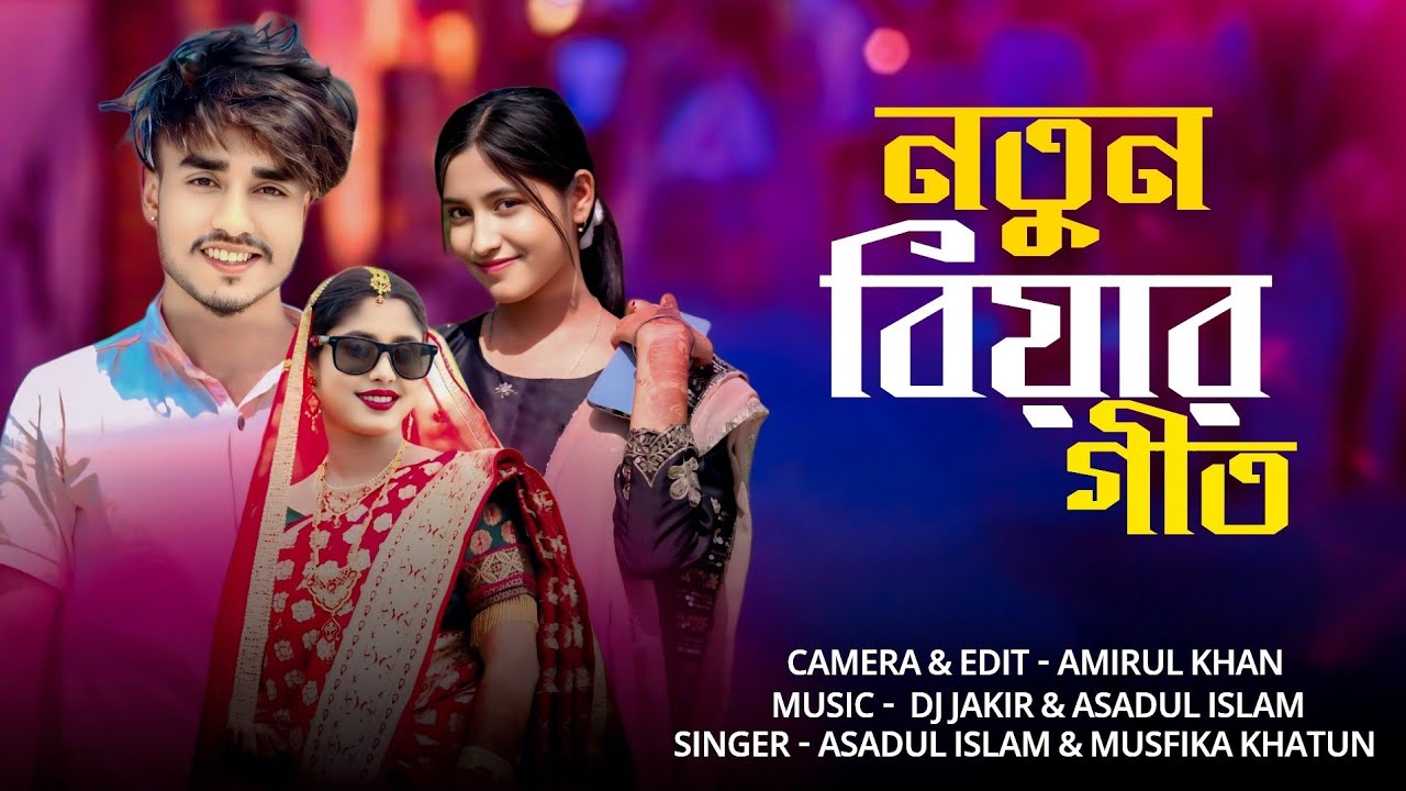 ❤Notun Biyar Geet❤নতুন বিয়ার গীত । Bangla Biyar Gaan । Singer Musfika &Asadul