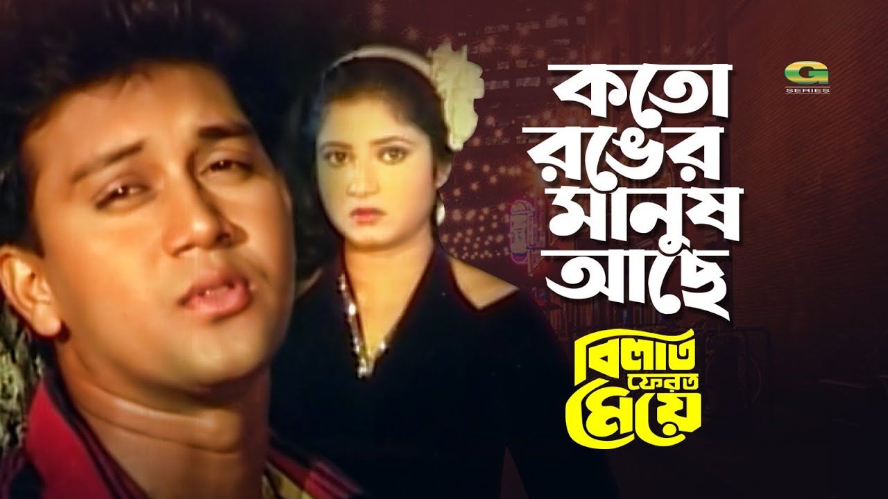 Koto Ronger Manush Ache | কত রঙের মানুষ আছে | Shakil Khan, Mitali, Ayub Bacchu,@G Series Movie Songs