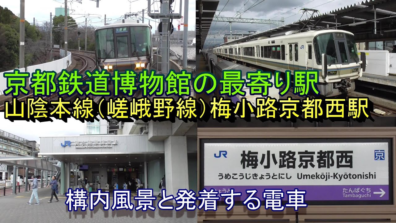 【京都鉄道博物館の最寄り駅】山陰本線（嵯峨野線）梅小路京都西駅の構内風景と発着する電車（2024.2.18撮影）