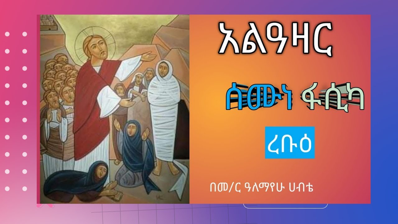 አልዓዛር
