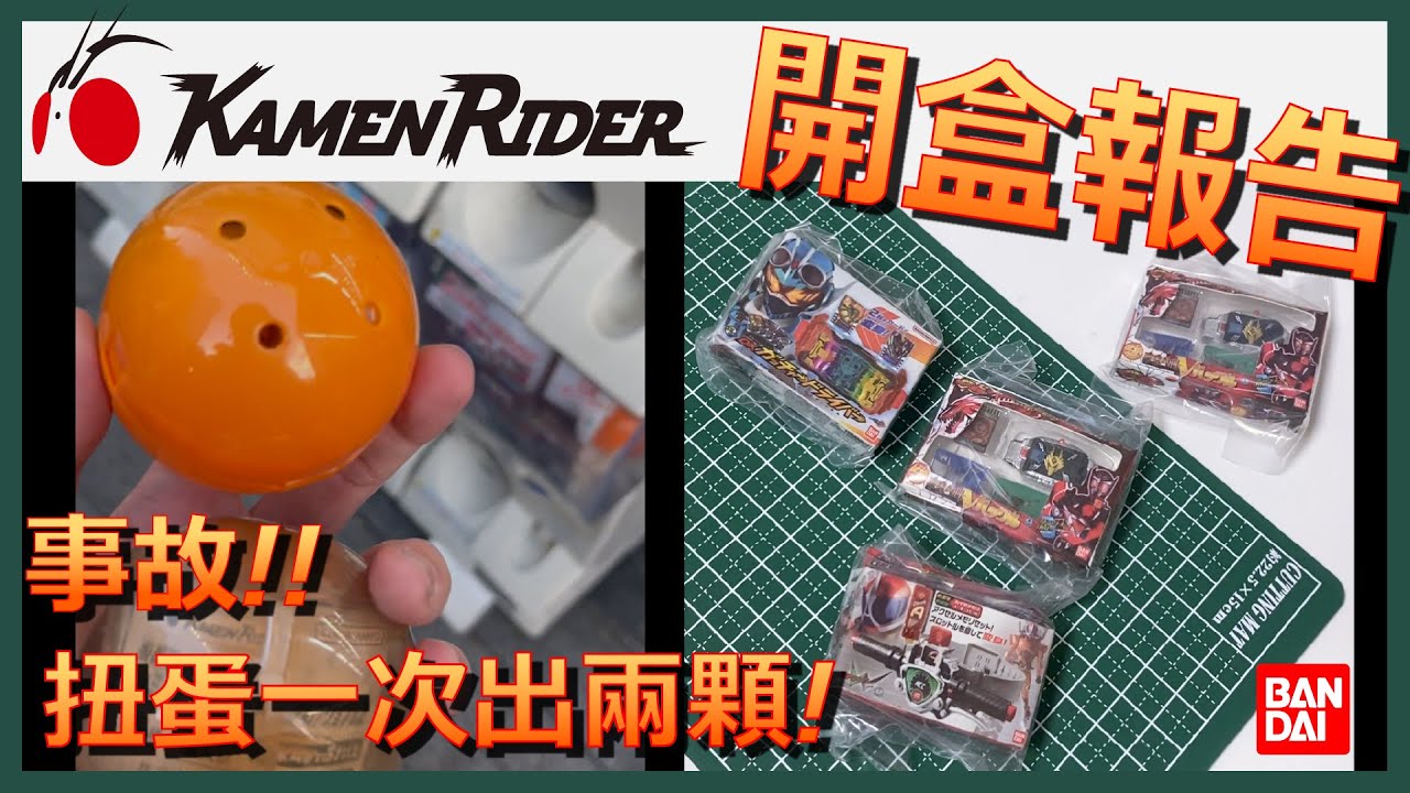 BANDAI 假面騎士 最新迷你腰帶扭蛋｜實抽開箱