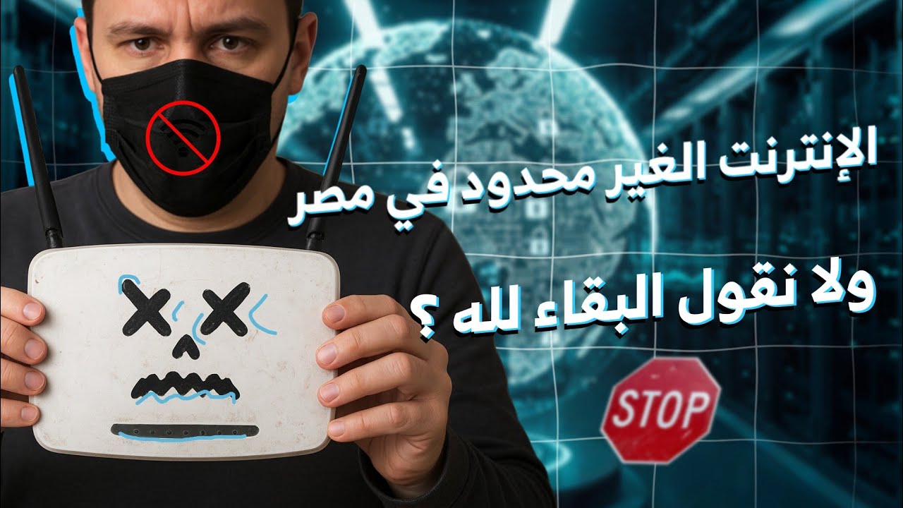 رسمياً.. الإنترنت الغير محدود في مصر تحت الدراسة - رد شركة وي علي الحملة
