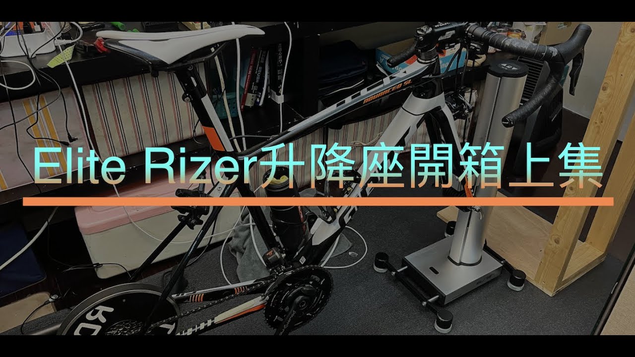 Elite Rizer升降座開箱上集
