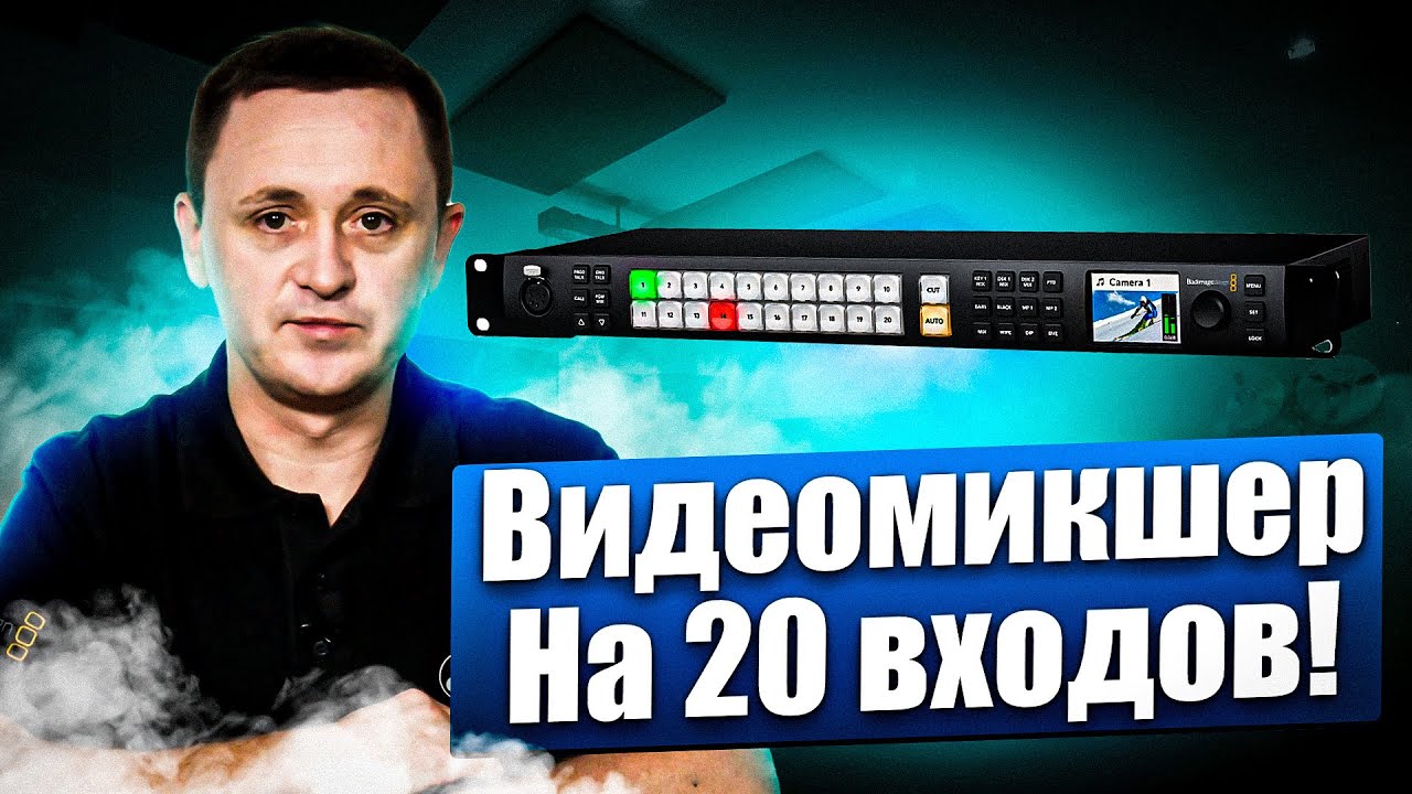 Обновленныный Blackmagic ATEM Constellation 2 M/E - видеомикшер на 20 входов