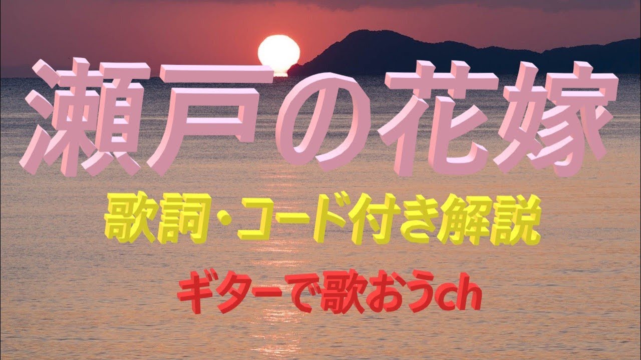 昭和歌謡でギターを楽しもう！『瀬戸の花嫁』の簡単弾き語り【中高年シニア向けレッスン】