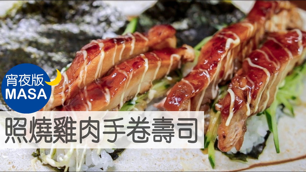 照燒雞肉手卷壽司/Teriyaki Chicken Temaki Sushi|MASAの料理ABC