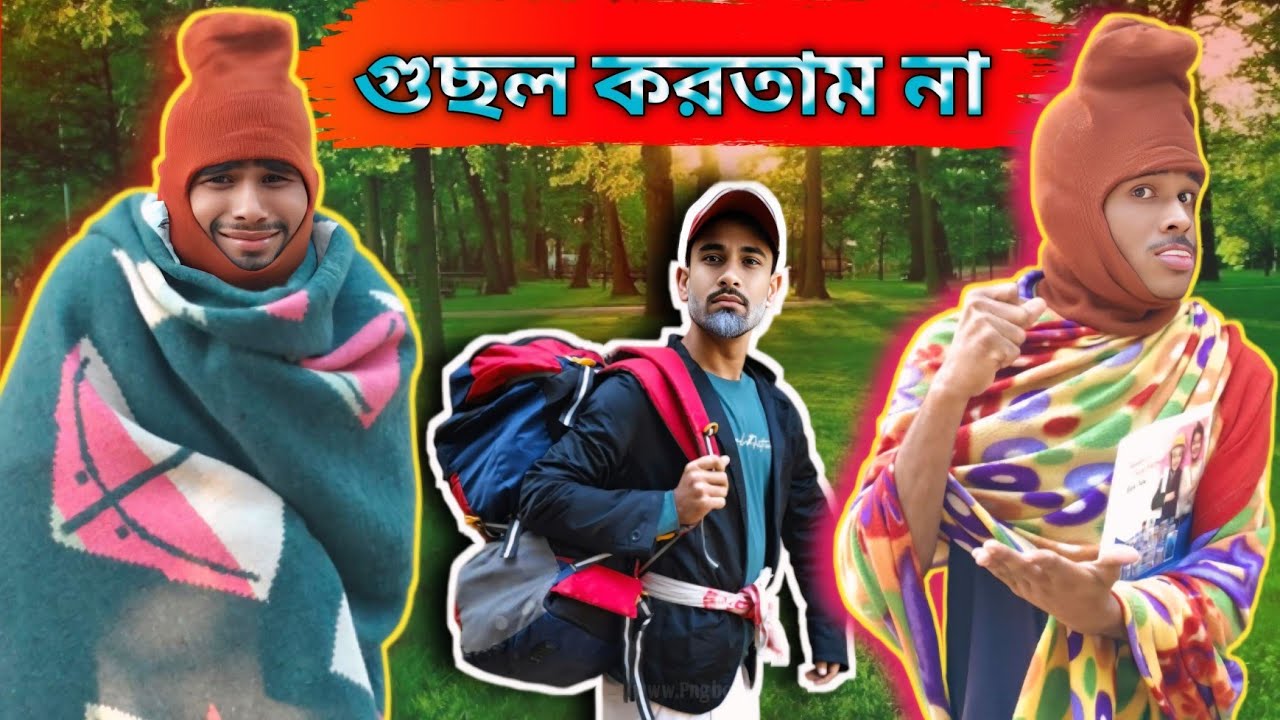 গুছল করতাম না না | Sylheti Natok | Northeast Comedians | 