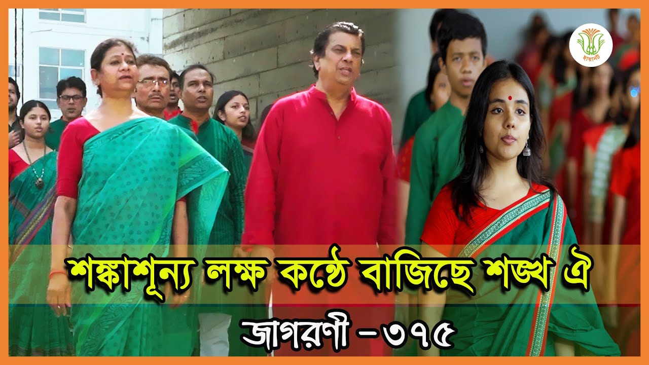শঙ্কাশূন্য লক্ষ কন্ঠে; ছায়ানট, নালন্দা; জাগরণী-৩৭৫॥ SHONGKASHUNNO LOKKHO KONTHE; CHHAYANAUT, NALONDA