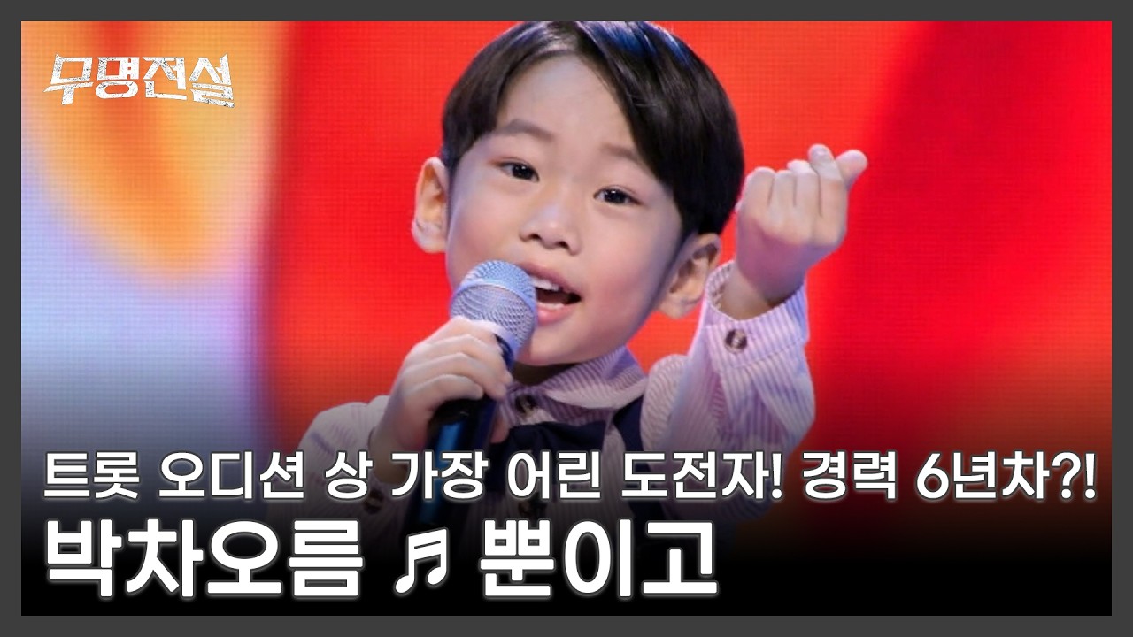트롯 오디션 상 가장 어린 도전자! 경력 6년차?! 박차오름 ♬ 뿐이고 MBN 260225 방송