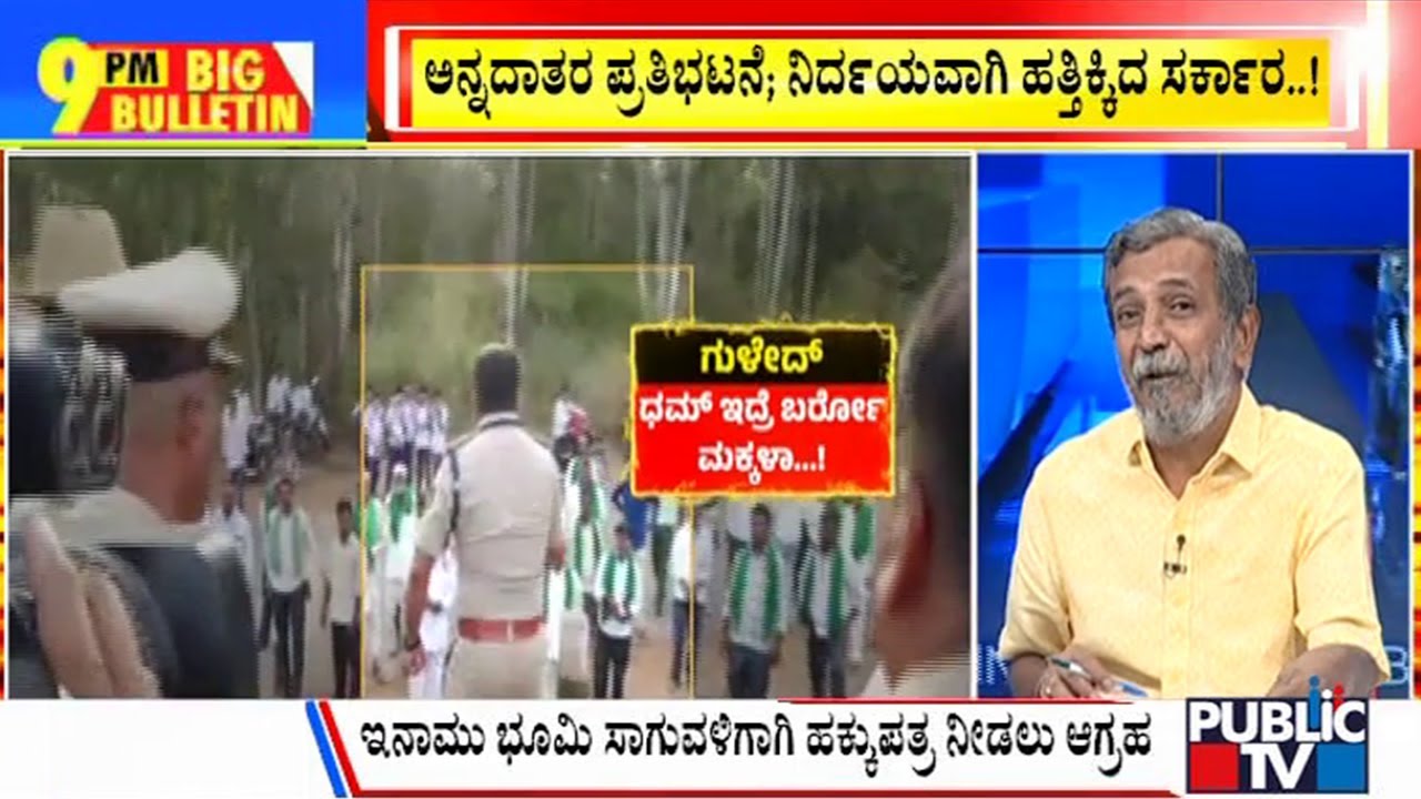 Big Bulletin | ಅನ್ನದಾತರ ಪ್ರತಿಭಟನೆ; ನಿರ್ದಯವಾಗಿ ಹತ್ತಿಕ್ಕಿದ ಸರ್ಕಾರ..! | HR Ranganath | Dec 8, 2023