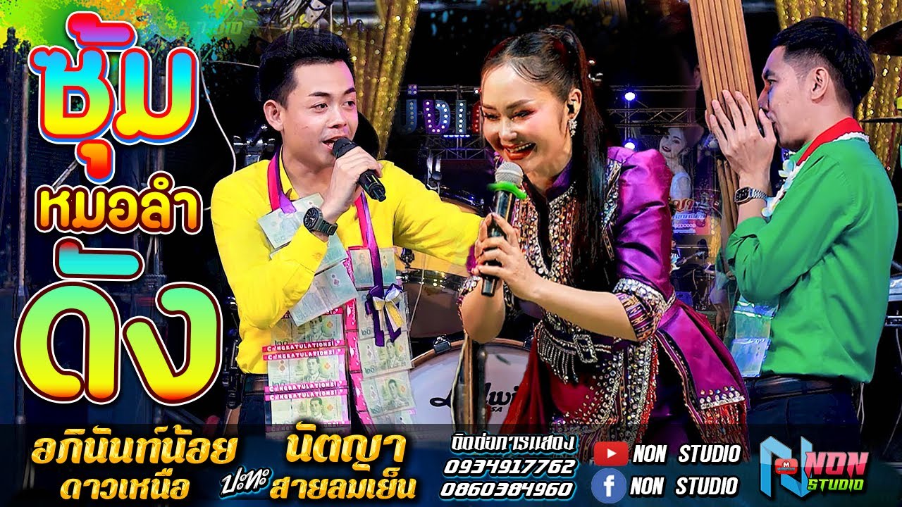 สถานีหมอลำดัง ฟังม่วน # อภินันท์น้อย ดาวเหนือ x  นัตญา สายลมเย็น