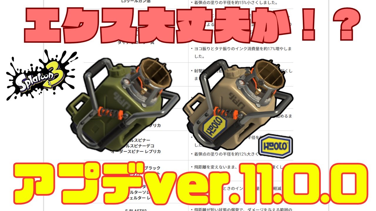 【スプラ3】エクス目線でアプデを見てみよう！アプデver11.0.0【エクスプロッシャー】【XP2800】