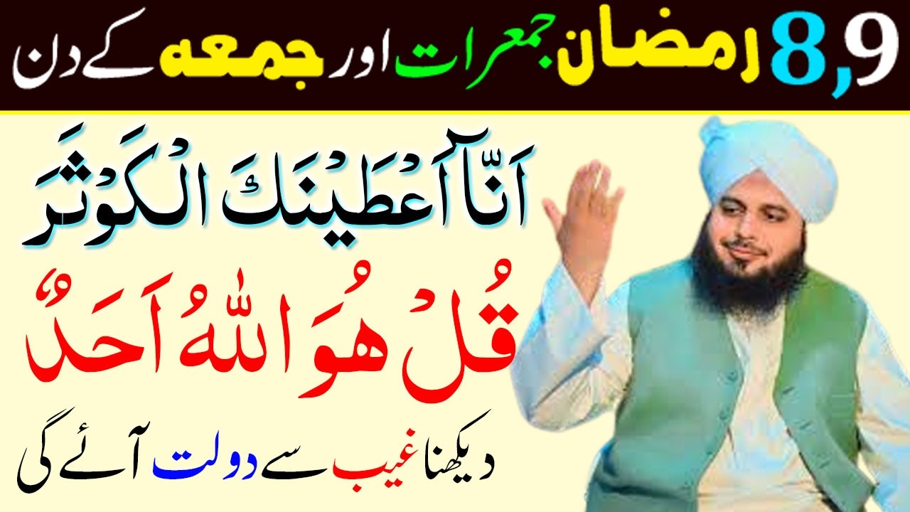 8,9 Ramzan ke din ! Surah Kausar & Surah ikhlas ka Amal ! Rizq aur Dolat mein Barkat