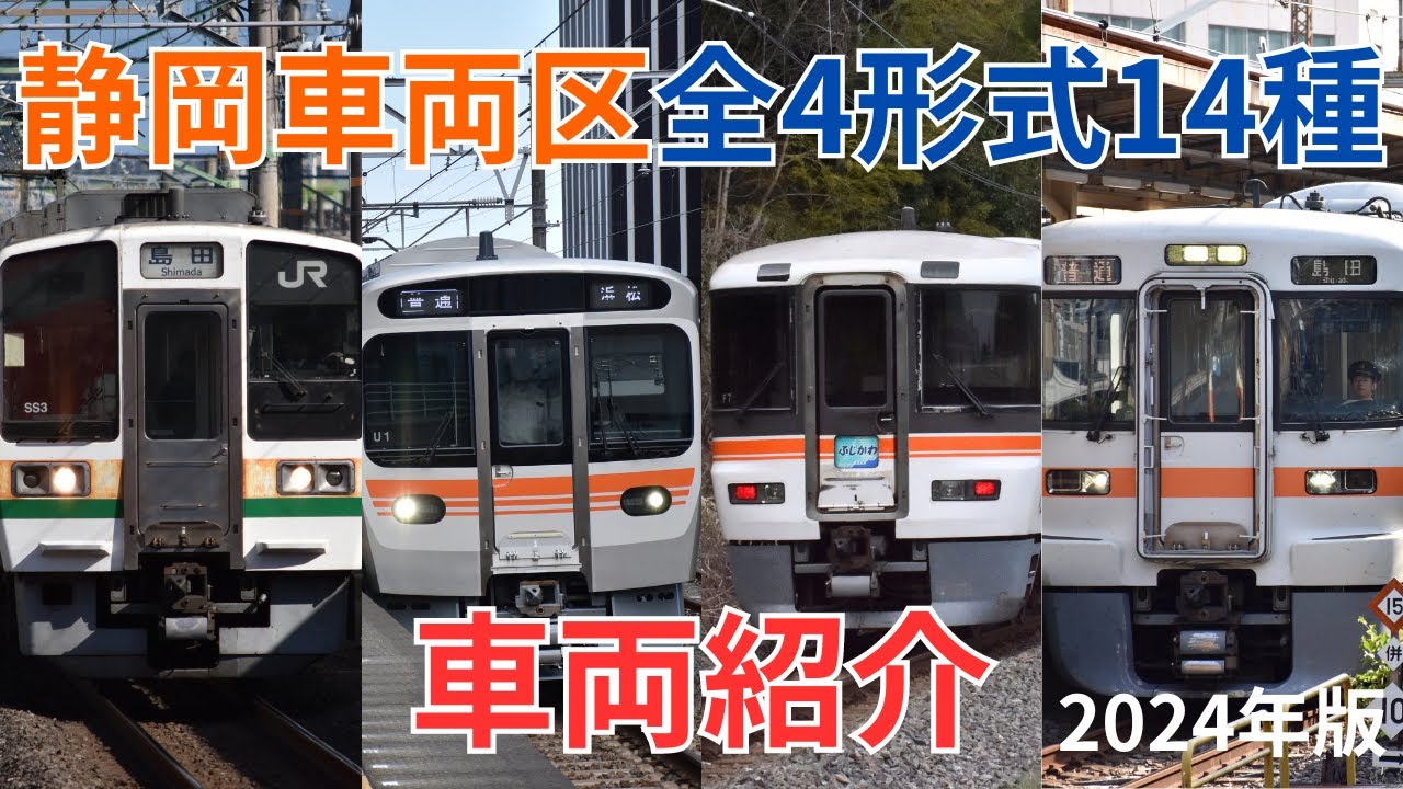 【2024年最新版】静岡地区車両紹介 315系投入で大変革！