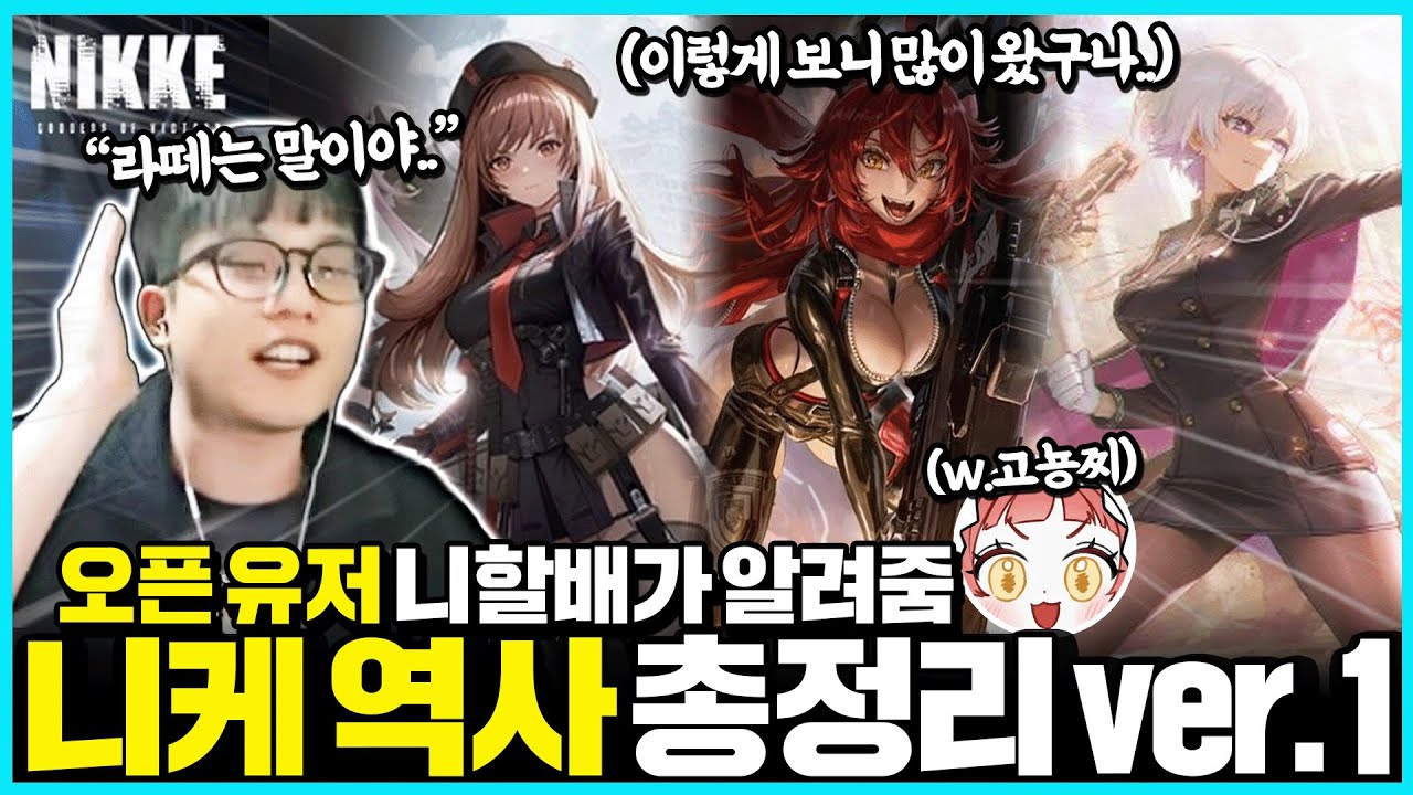 니할배가 알려주는 오픈부터 지금까지의 니케 역사 설명회 w고뇽찌