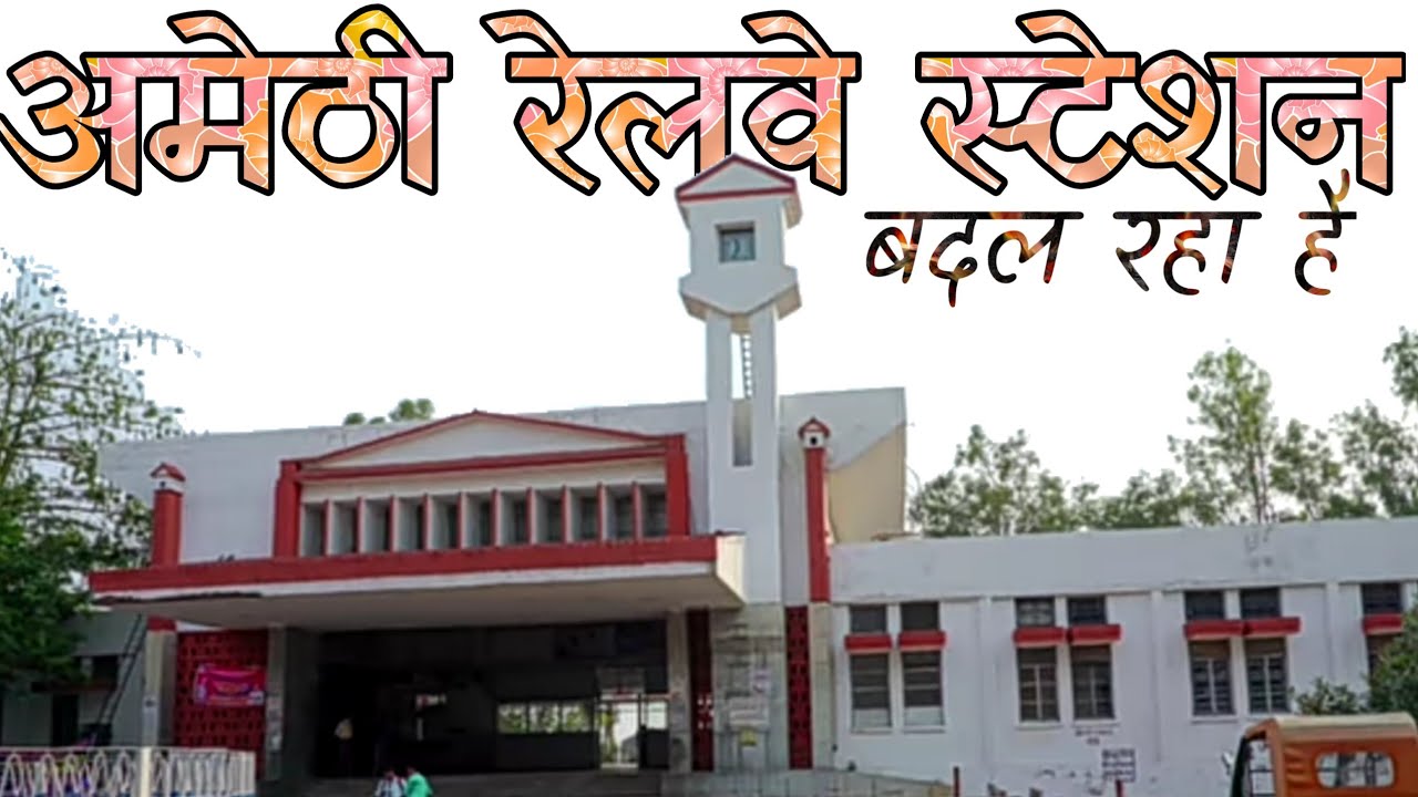 Amethi Railway Station New Look || अमेठी रेलवे स्टेशन का बदलता स्वरूप