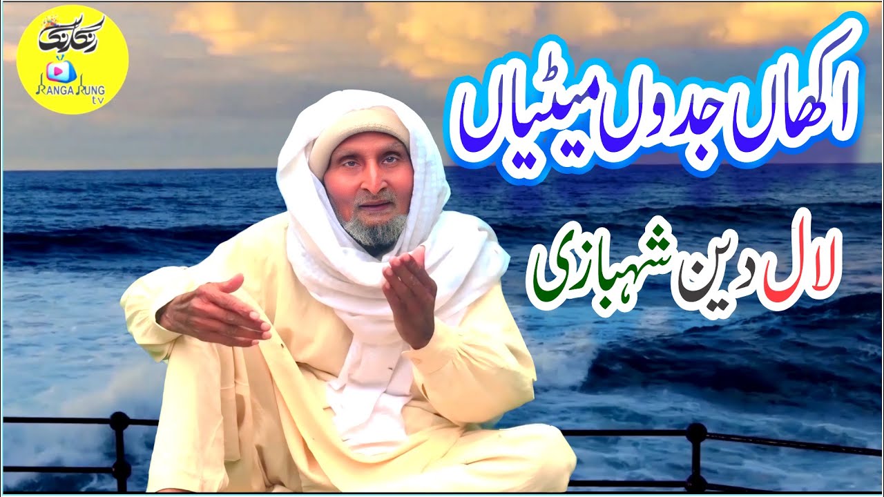AKHAN JADON METIAN TE-LAL DIN SHAHBAZI MARHOOM-RANGA RUNG TV