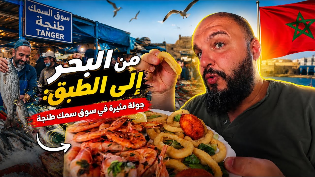الأسماك طنجة 🇲🇦