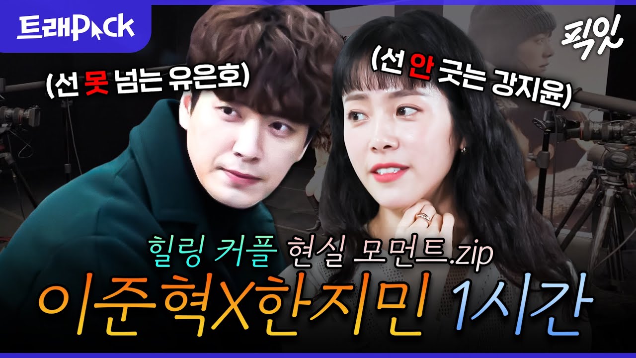 [전참시] 나의 완벽한 힐링 모먼트. 이준혁X한지민 1시간 모음.zip MBC210905방송