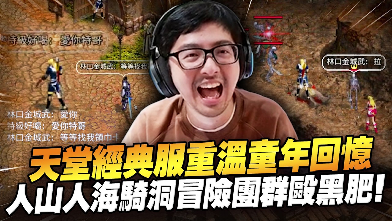 【DinTer】天堂經典服重溫童年回憶！開服首日就遇到經典引怪屠村！真粉絲福利拿樹枝換到特好喝金卡！人山人海騎洞冒險團群毆黑肥！13等就肖想挑戰飛龍的下場？
