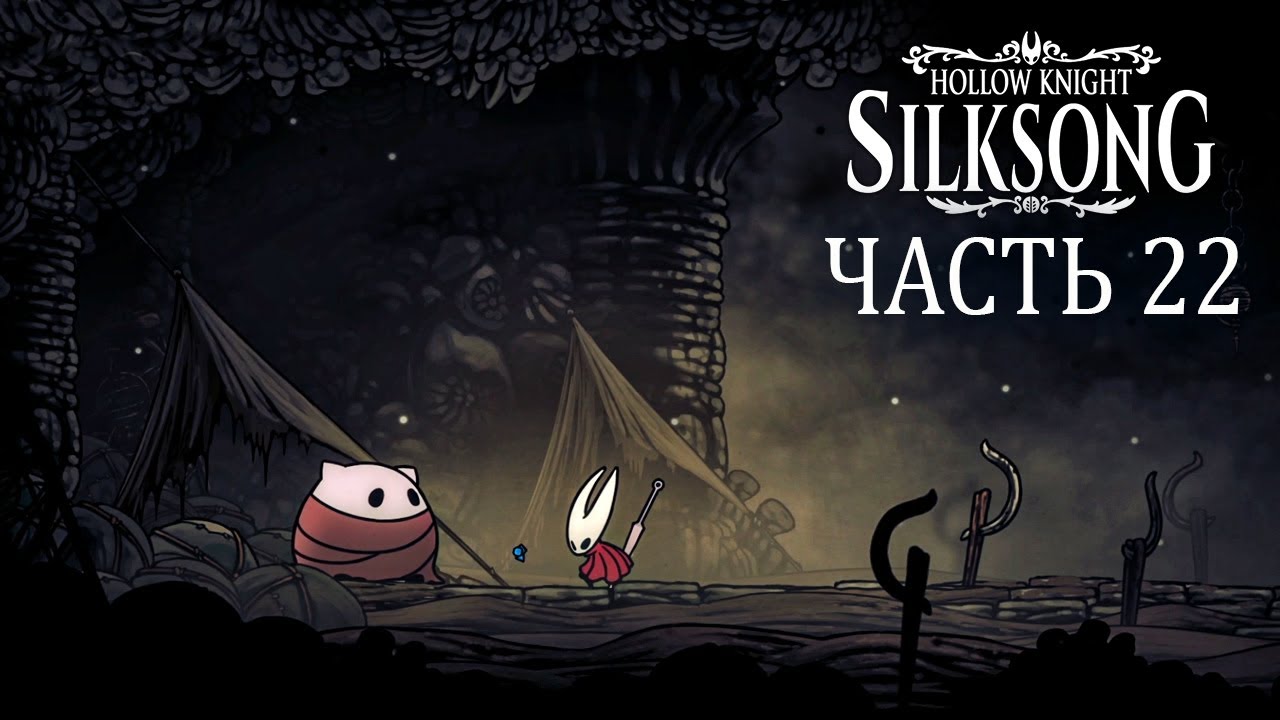 Silksong Прохождение. Часть 22