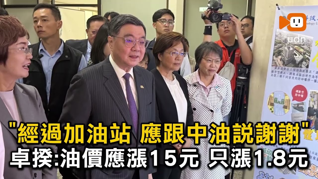 「經過加油站應跟中油說謝謝」 卓榮泰：油價原本應漲15元