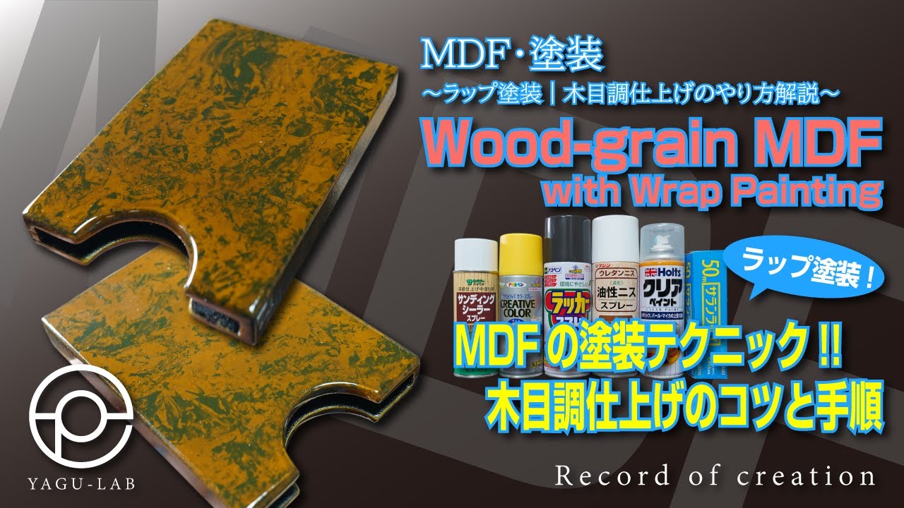 ♯145 MDF･塗装 ～ラップ塗装｜木目調仕上げのやり方解説～ 「Wood-grain MDF with Wrap Painting」