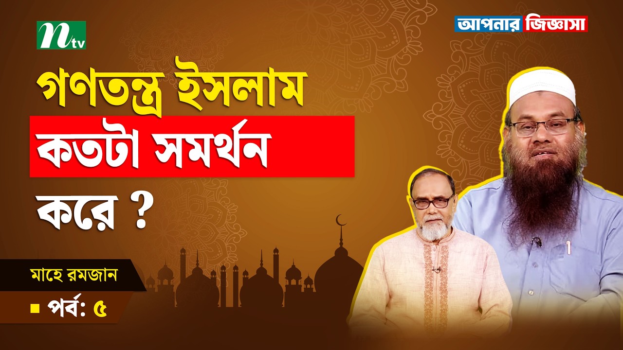 মানসিক প্রতিবন্ধীদের ওপর ইসলামের বিধান কি?Apnar Jiggasa | R. EP 5 Iআপনার জিজ্ঞাসাI Islamic Talk Show