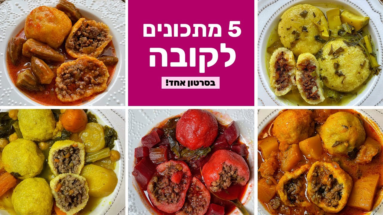 5 מתכונים לקובה: קובה סלק, קובה במיה, קובה חמוסטה, קובה דלעת וקובה קוסקוס - בסרטון אחד💥