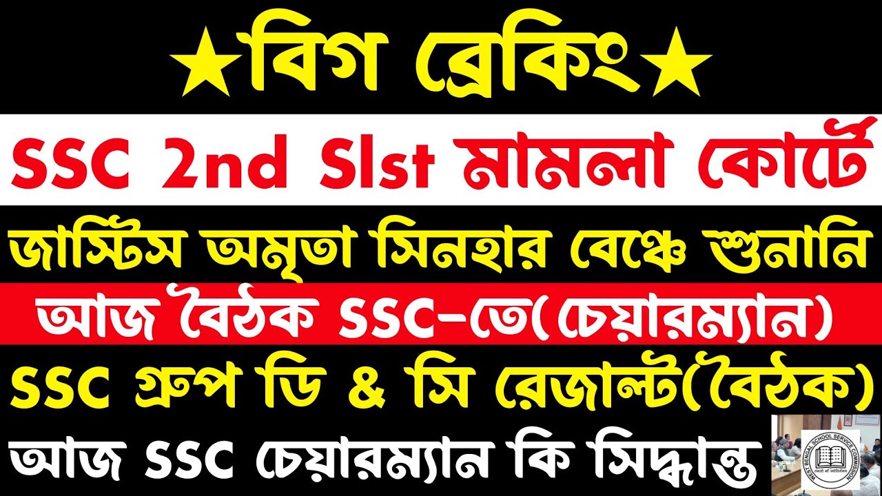 ব্রেকিং💥SSC গ্রুপ ডি & সি রেজাল্ট?SSC চেয়ারম্যান বৈঠক(SSC 2nd Slst মামলা)OBC মামলা সিদ্ধান্ত?wbssc