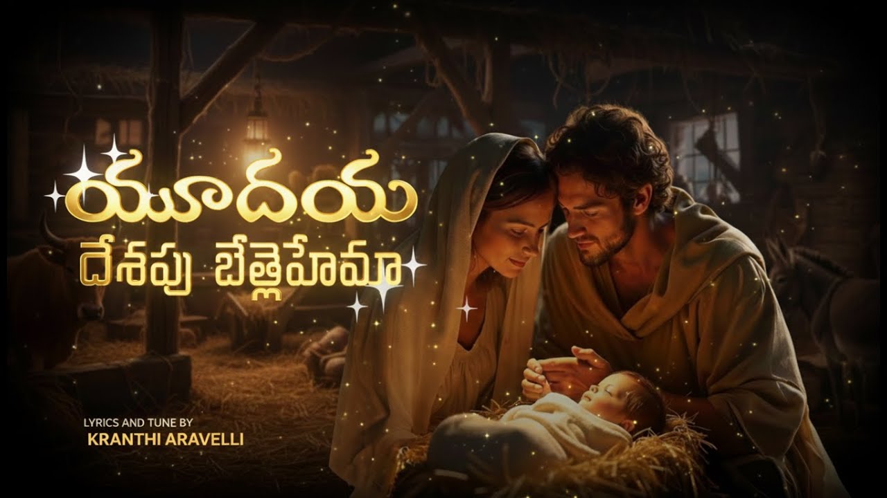 NEW 2025 TELUGU CHRISTMAS SONG | YUDHAYA DESHAPU BETHLEHEMA | KRANTHI ARAVELLI