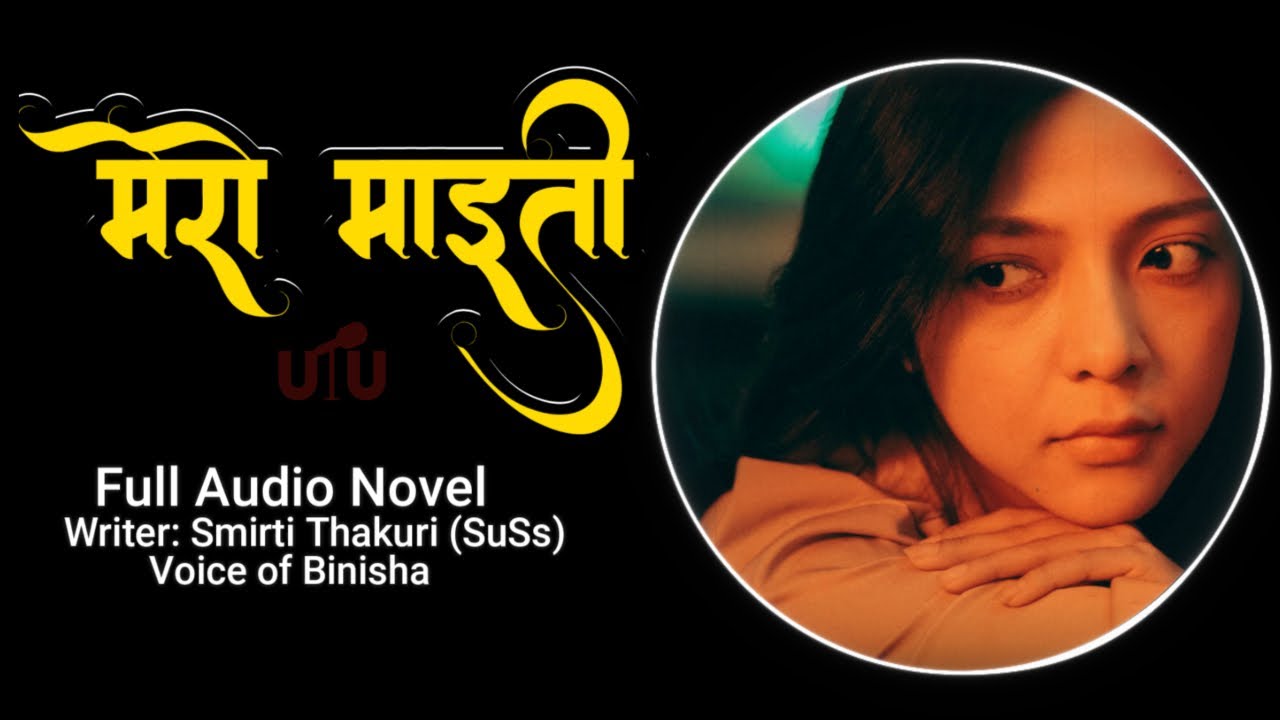 मेरो माइती - Real Life Story | Voice of Binisha | Smriti Thakuri SuSs