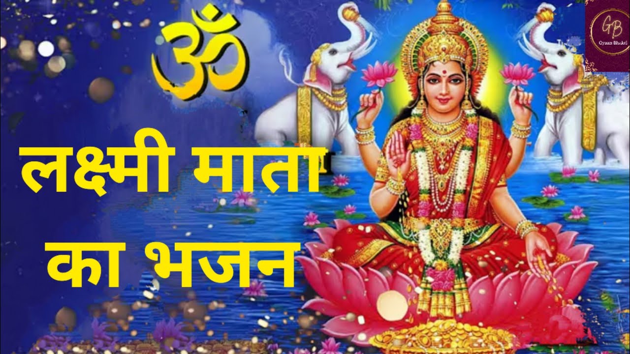 लक्ष्मी माता का भजन || Laxmi Mata Ka Bhajan @GYAANBHAKTI-x1y #like #share #comment #laxmimaa #bhajan