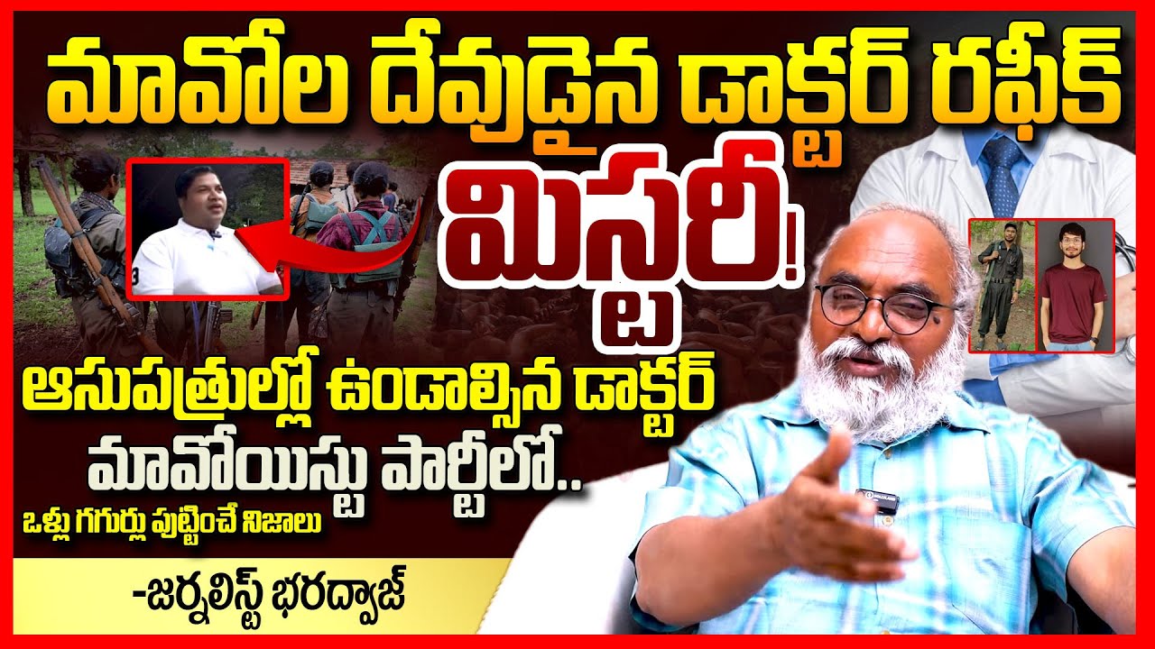మావోల డాక్టర్ మిస్టరీ || Journalist Bharadwaj About Maoist Doctor Rafiq || Maoist Doctor Ravi || TR