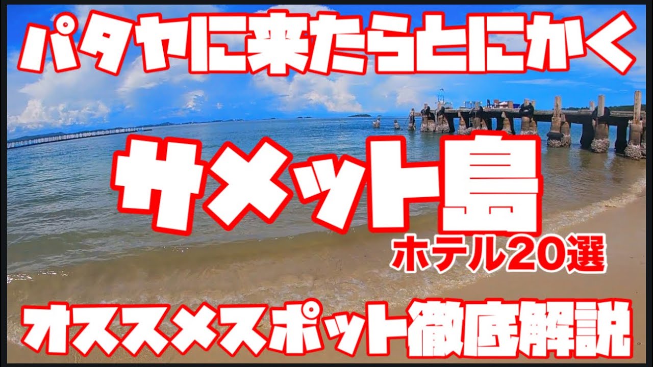 パタヤに来たらとにかくサメット島　オススメスポット徹底解説しちゃいます！　タイ　ラヨーン
