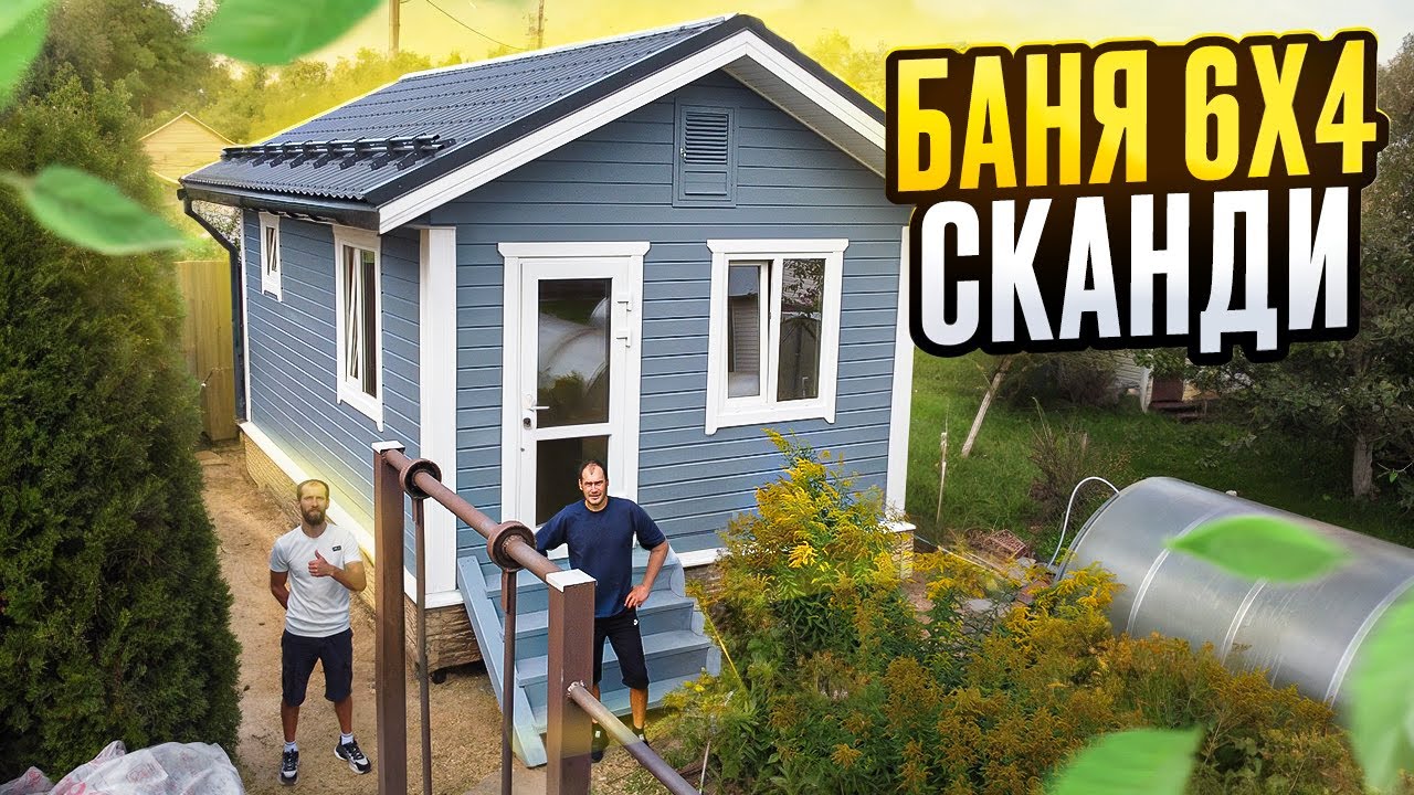 Баня 6х4 СКАНДИ, еще одна история от плотников.