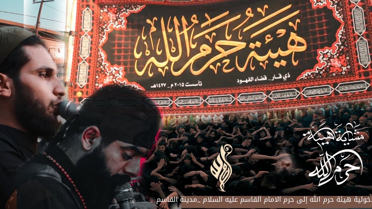 دخولية هيئة حرم الله الى حرم الامام القاسم عليه السلام 1444هـ||2022||