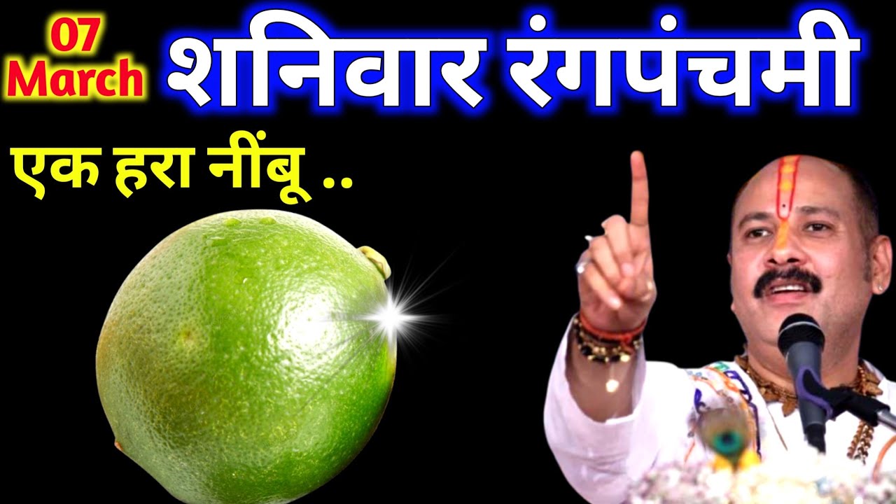 7 मार्च 2026 शनिवार रंगपंचमी के दिन एक हरा नींबू वाला उपाय जरूर करें || Pradeep Ji Mishra
