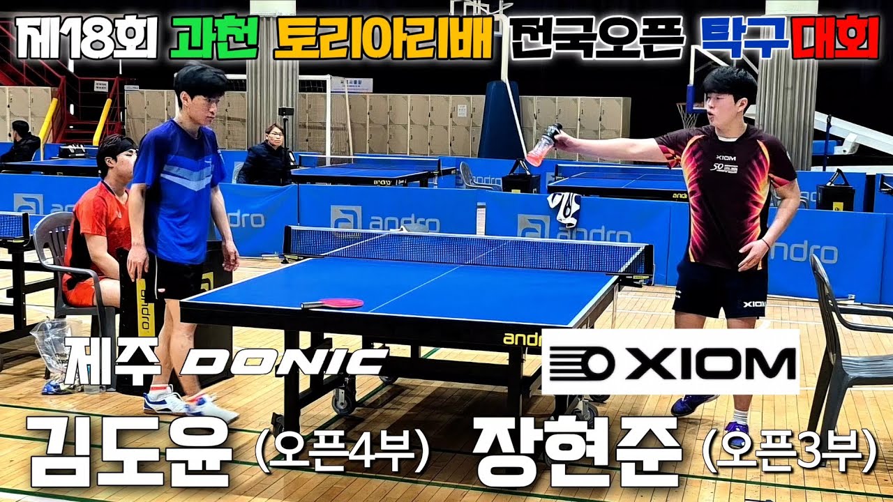 [개인전 결승] XIOM 장현준(3) VS 제주도닉 김도윤(4)ㅣ제18회 과천 토리아리배 전국오픈 탁구대회