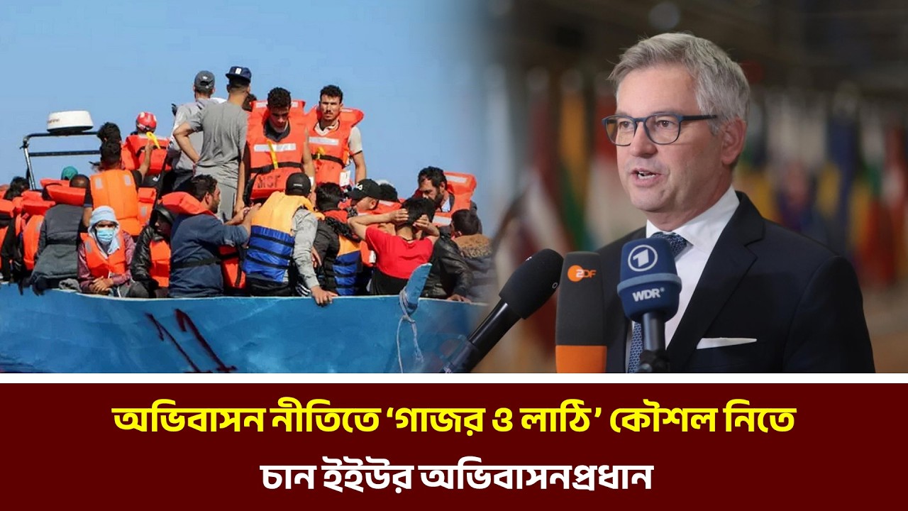 অভিবাসন নীতিতে ‘গাজর ও লাঠি’ কৌশল নিতে চান ইইউর অভিবাসনপ্রধান | MIB Television